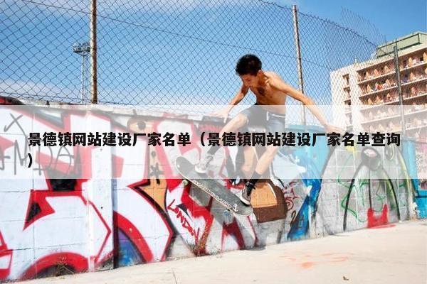 景德镇网站建设厂家名单（景德镇网站建设厂家名单查询）