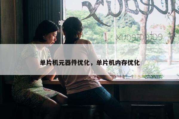 单片机元器件优化，单片机内存优化