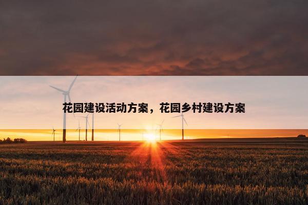 花园建设活动方案，花园乡村建设方案
