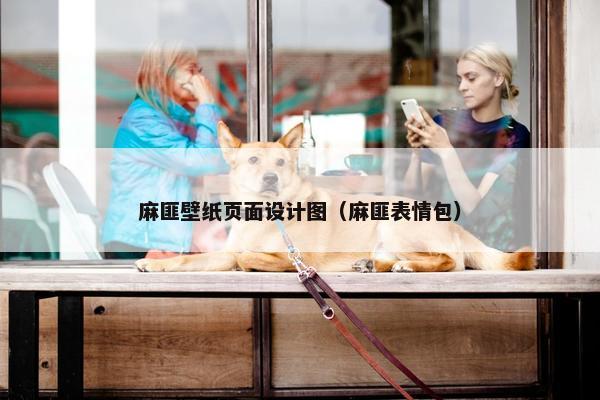 麻匪壁纸页面设计图（麻匪表情包）