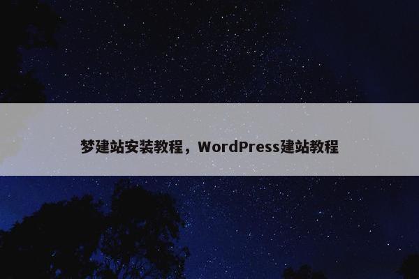 梦建站安装教程，WordPress建站教程