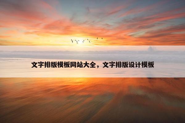 文字排版模板网站大全，文字排版设计模板
