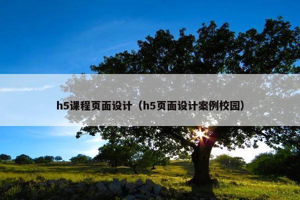 h5课程页面设计（h5页面设计案例校园）