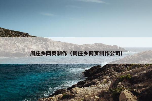 周庄乡网页制作（周庄乡网页制作公司）