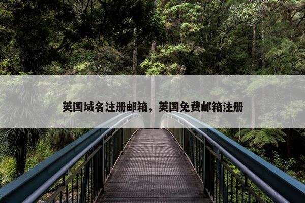 英国域名注册邮箱，英国免费邮箱注册
