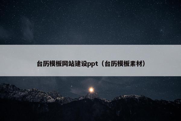 台历模板网站建设ppt（台历模板素材）