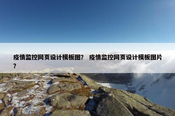 疫情监控网页设计模板图？ 疫情监控网页设计模板图片？