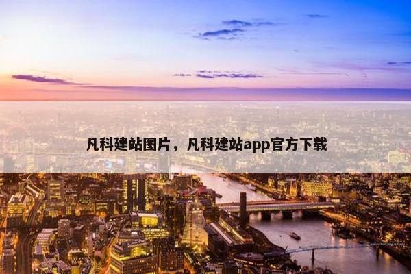 凡科建站图片，凡科建站app官方下载