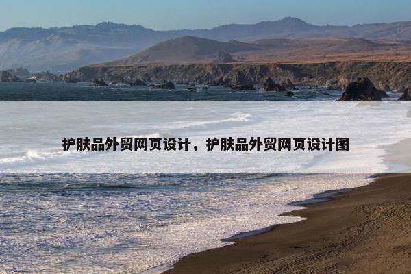 护肤品外贸网页设计，护肤品外贸网页设计图
