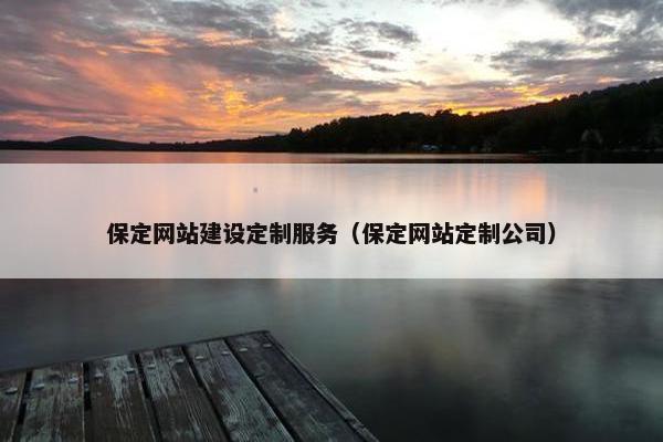 保定网站建设定制服务（保定网站定制公司）