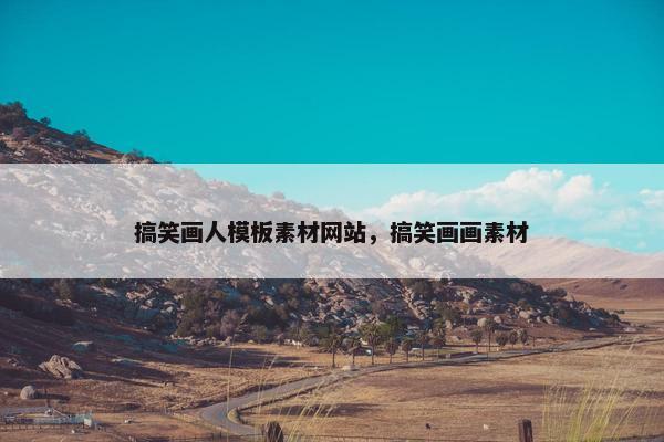 搞笑画人模板素材网站，搞笑画画素材