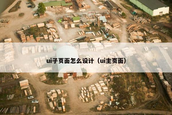 ui子页面怎么设计（ui主页面）