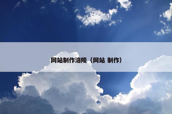网站制作涪陵（网站 制作）