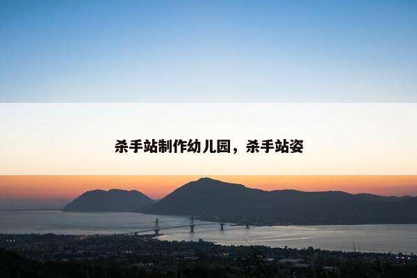 杀手站制作幼儿园，杀手站姿