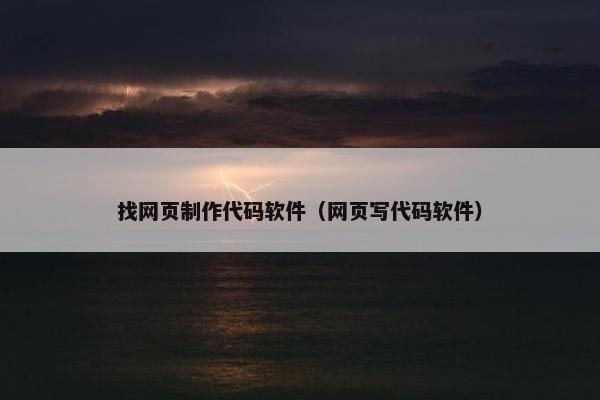 找网页制作代码软件（网页写代码软件）