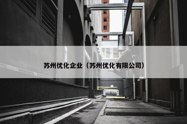苏州优化企业（苏州优化有限公司）