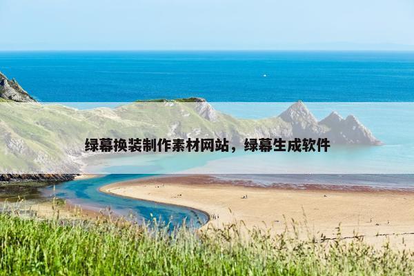 绿幕换装制作素材网站，绿幕生成软件