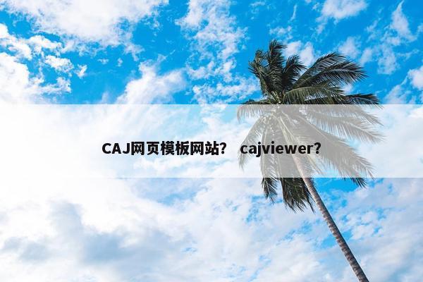 CAJ网页模板网站？ cajviewer？