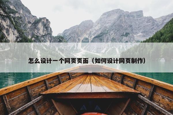 怎么设计一个网页页面（如何设计网页制作）