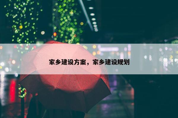 家乡建设方案，家乡建设规划