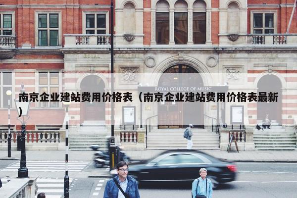 南京企业建站费用价格表（南京企业建站费用价格表最新）