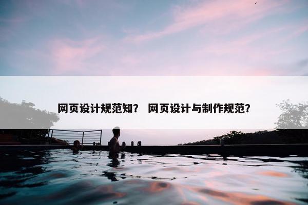 网页设计规范知？ 网页设计与制作规范？