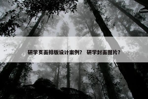研学页面排版设计案例？ 研学封面图片？