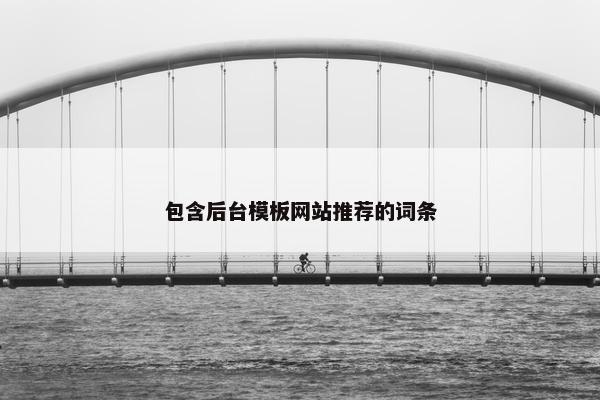 包含后台模板网站推荐的词条