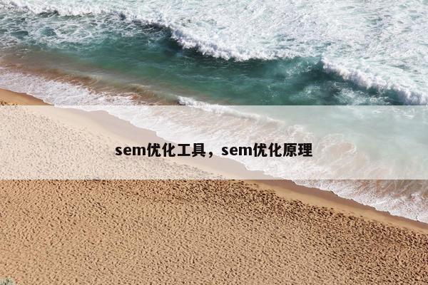 sem优化工具，sem优化原理