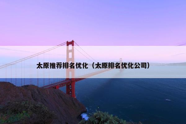 太原推荐排名优化（太原排名优化公司）