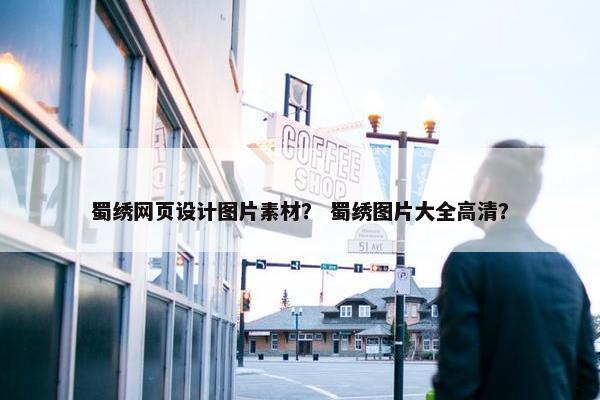 蜀绣网页设计图片素材？ 蜀绣图片大全高清？