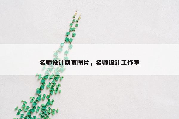 名师设计网页图片，名师设计工作室