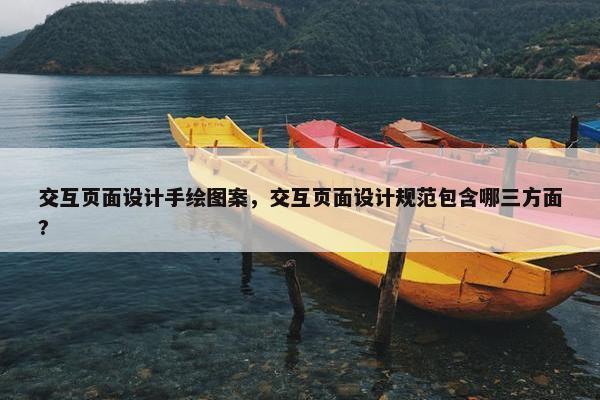 交互页面设计手绘图案，交互页面设计规范包含哪三方面?