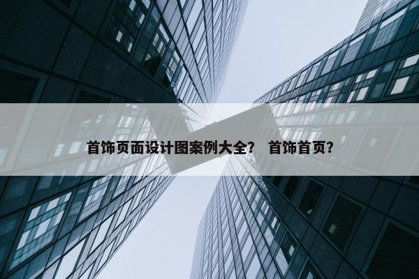 首饰页面设计图案例大全？ 首饰首页？