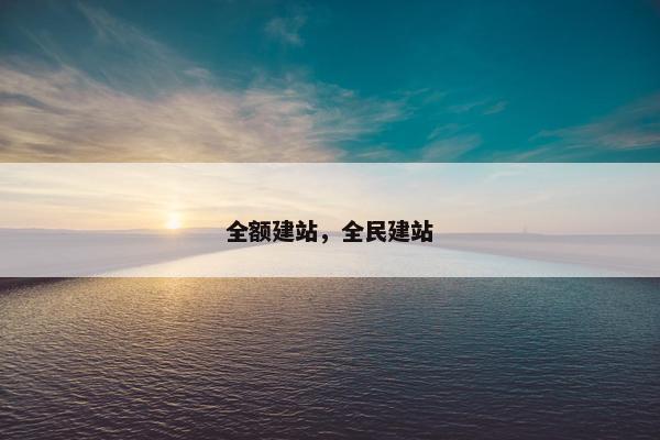 全额建站，全民建站