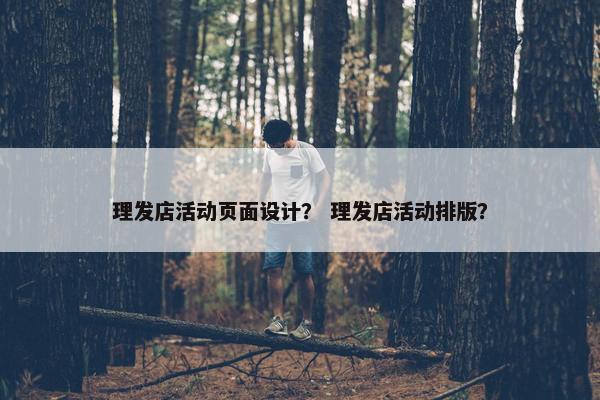 理发店活动页面设计？ 理发店活动排版？