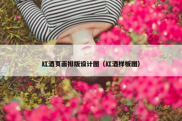 红酒页面排版设计图（红酒样板图）