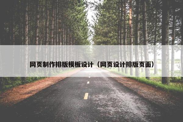 网页制作排版模板设计（网页设计排版页面）