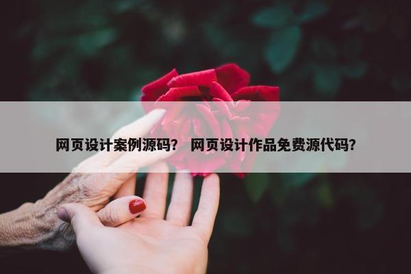 网页设计案例源码？ 网页设计作品免费源代码？