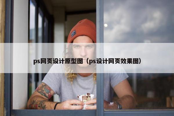 ps网页设计原型图（ps设计网页效果图）