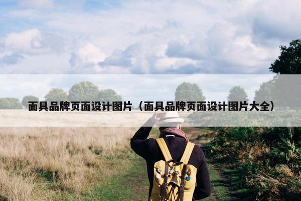 面具品牌页面设计图片（面具品牌页面设计图片大全）