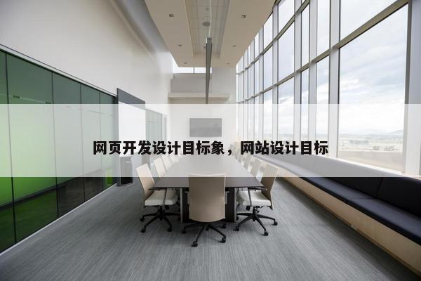 网页开发设计目标象，网站设计目标
