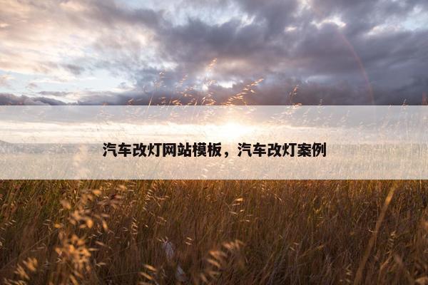 汽车改灯网站模板，汽车改灯案例