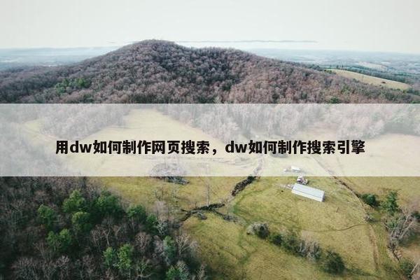 用dw如何制作网页搜索，dw如何制作搜索引擎