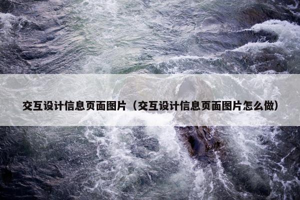 交互设计信息页面图片（交互设计信息页面图片怎么做）