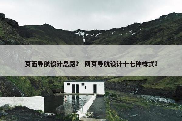 页面导航设计思路？ 网页导航设计十七种样式？