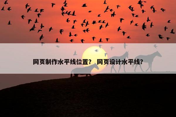 网页制作水平线位置？ 网页设计水平线？