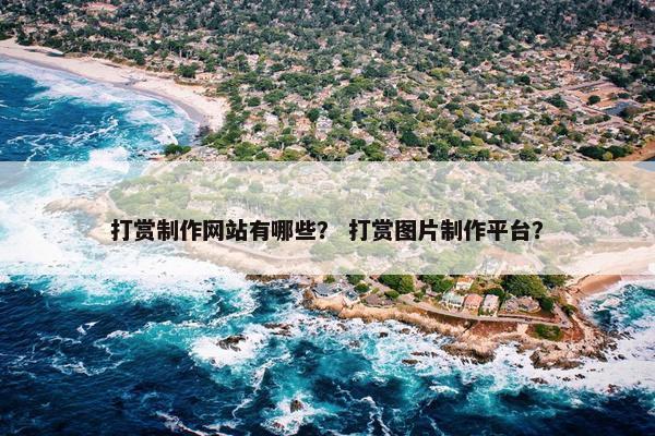 打赏制作网站有哪些？ 打赏图片制作平台？