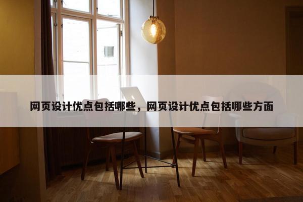 网页设计优点包括哪些，网页设计优点包括哪些方面