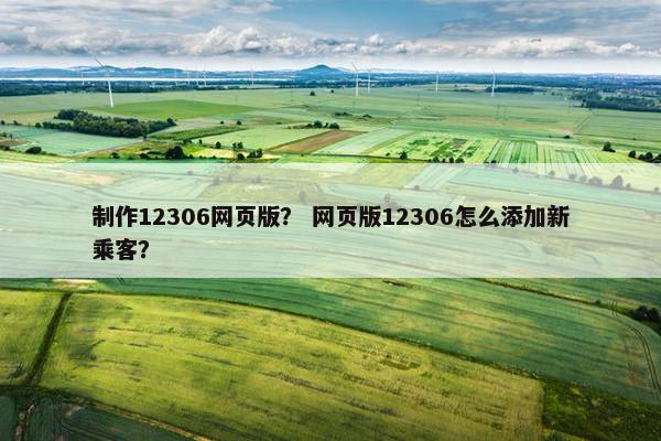 制作12306网页版？ 网页版12306怎么添加新乘客？